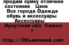 продам сумку,отличное состояние › Цена ­ 200 - Все города Одежда, обувь и аксессуары » Аксессуары   . Иркутская обл.,Саянск г.